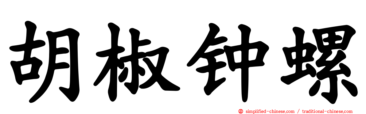 胡椒钟螺