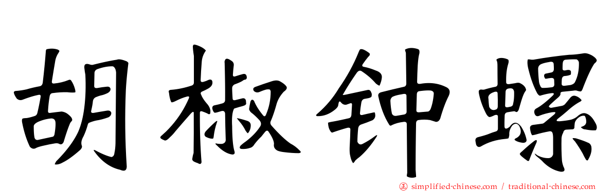 胡椒钟螺