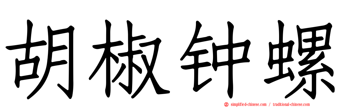 胡椒钟螺