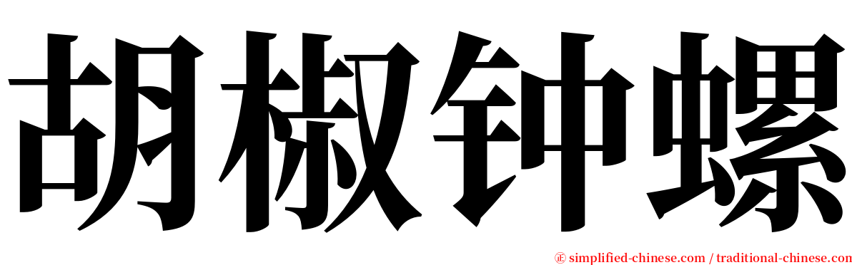 胡椒钟螺 serif font