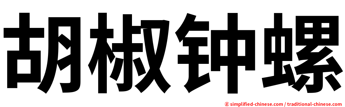 胡椒钟螺