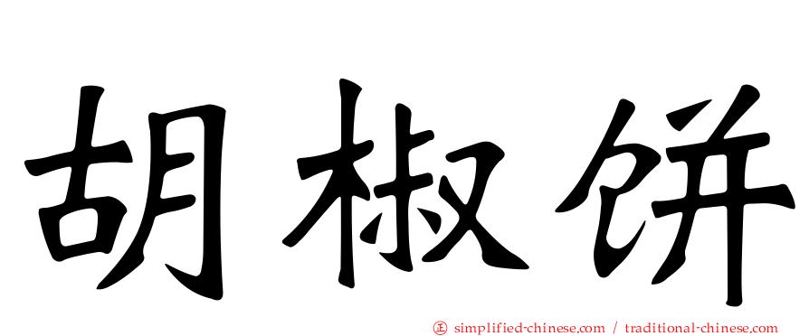 胡椒饼