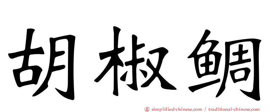 胡椒鲷