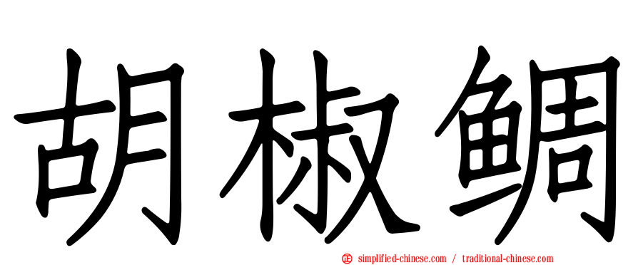 胡椒鲷