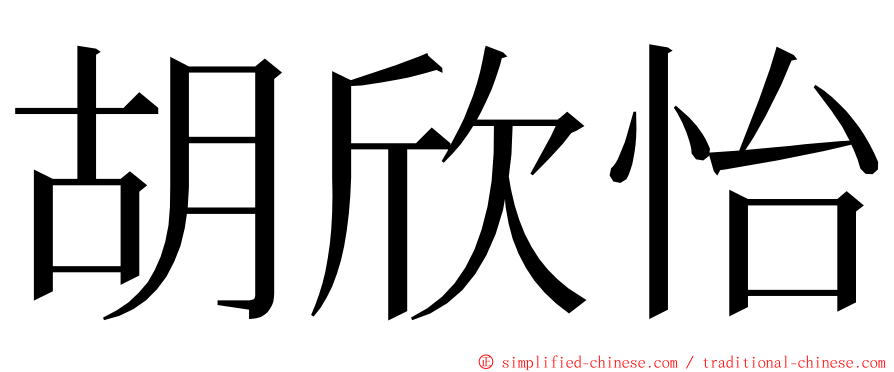 胡欣怡 ming font