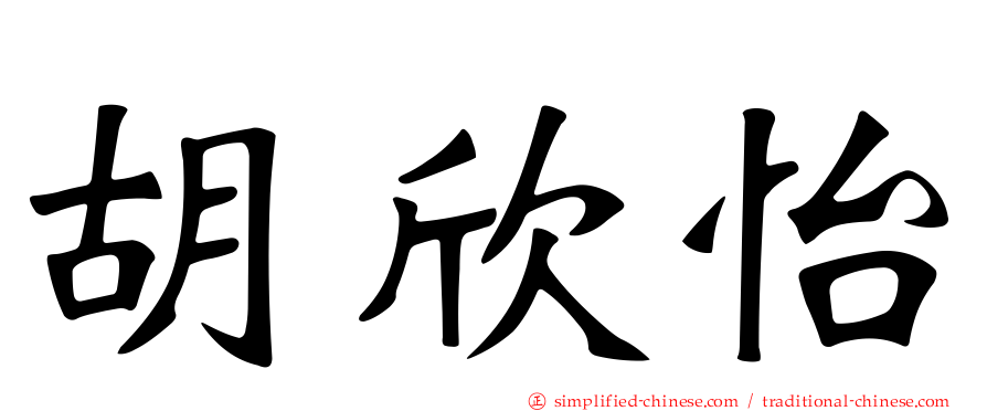 胡欣怡