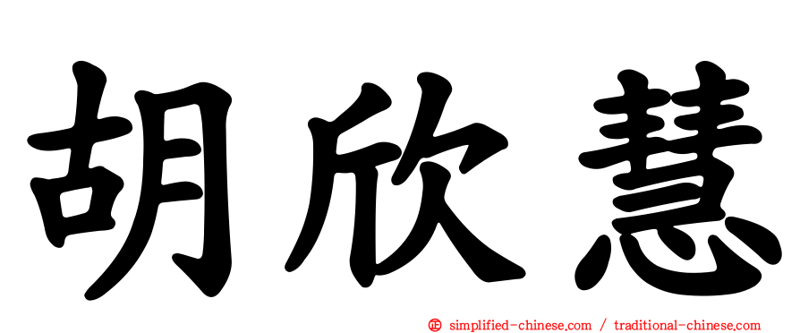 胡欣慧