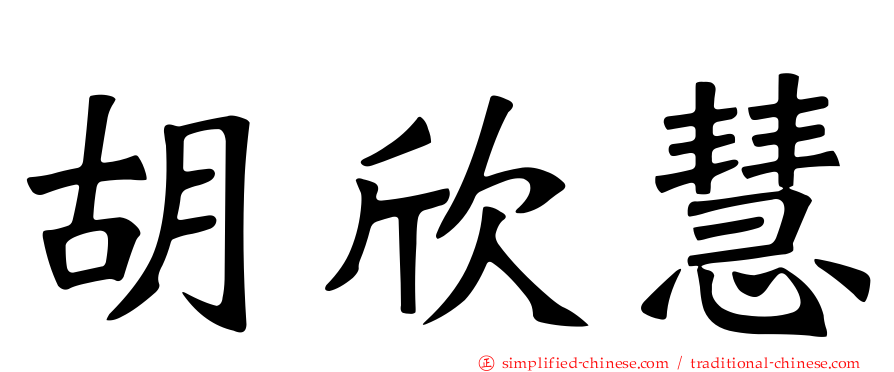 胡欣慧