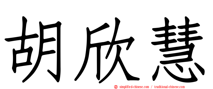 胡欣慧