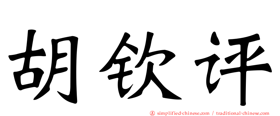 胡钦评