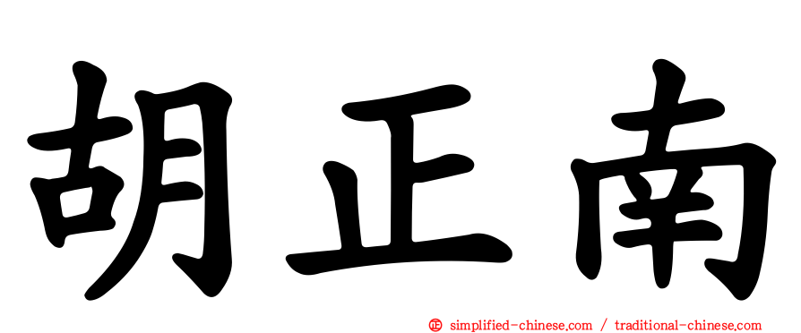 胡正南