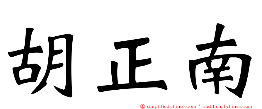 胡正南