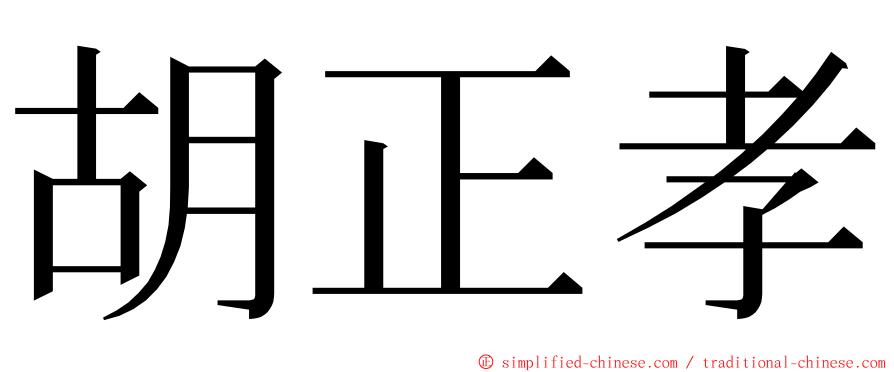 胡正孝 ming font