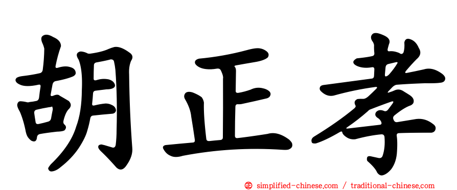 胡正孝