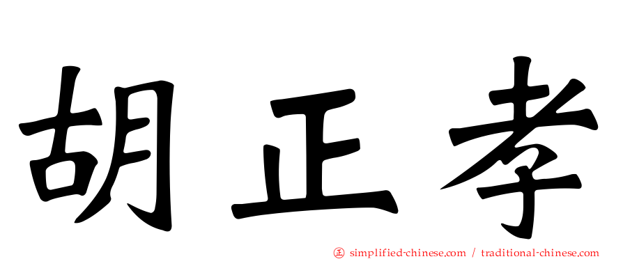 胡正孝