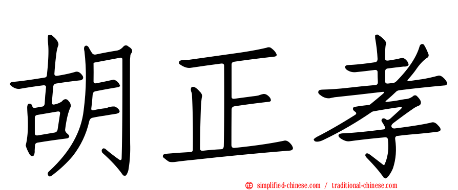 胡正孝