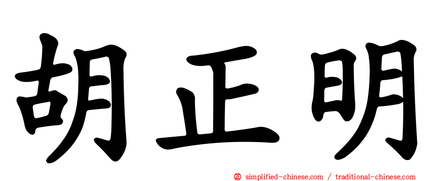 胡正明