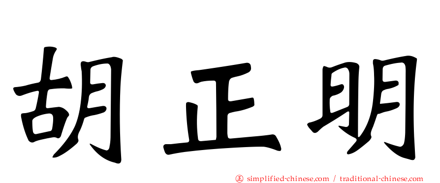 胡正明