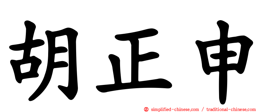 胡正申