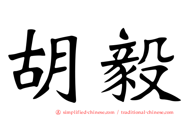 胡毅