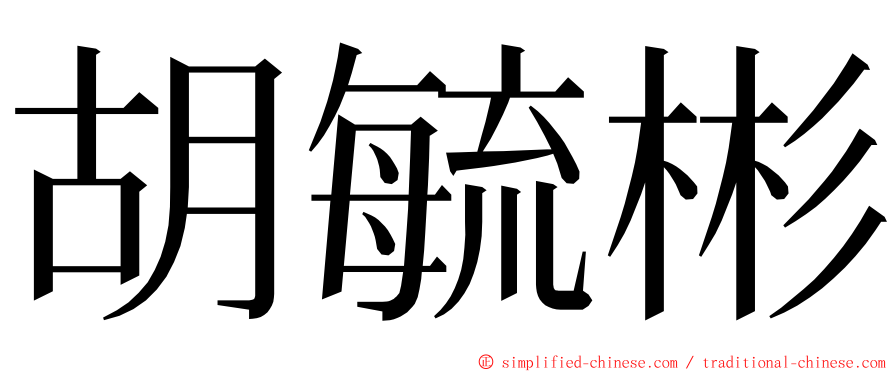 胡毓彬 ming font