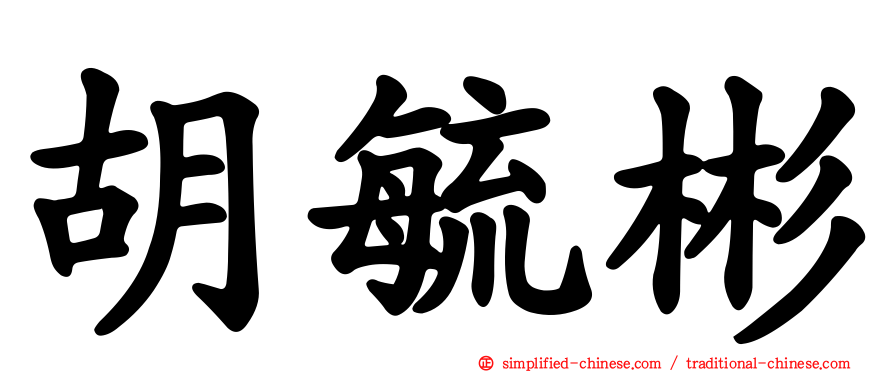 胡毓彬