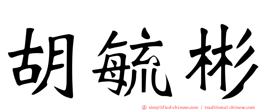 胡毓彬