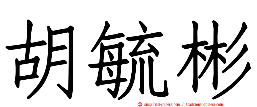 胡毓彬