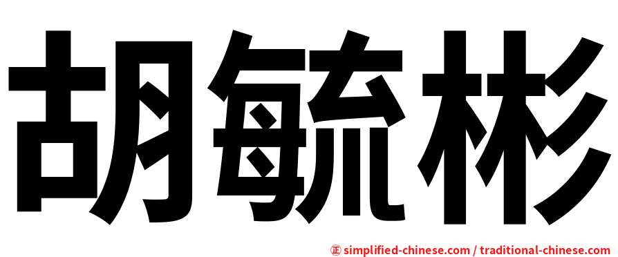 胡毓彬