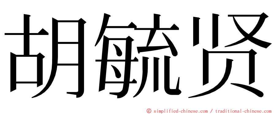 胡毓贤 ming font