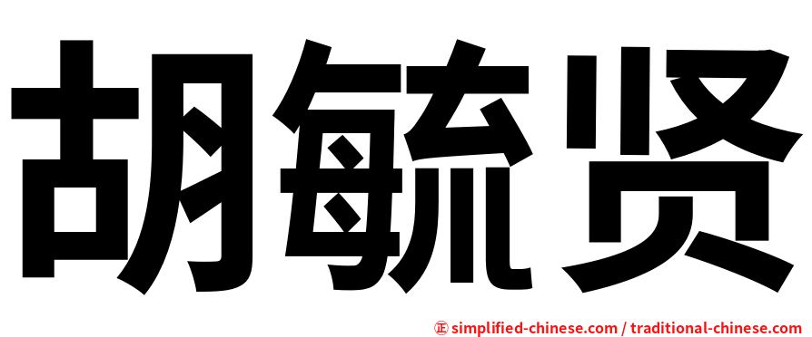 胡毓贤