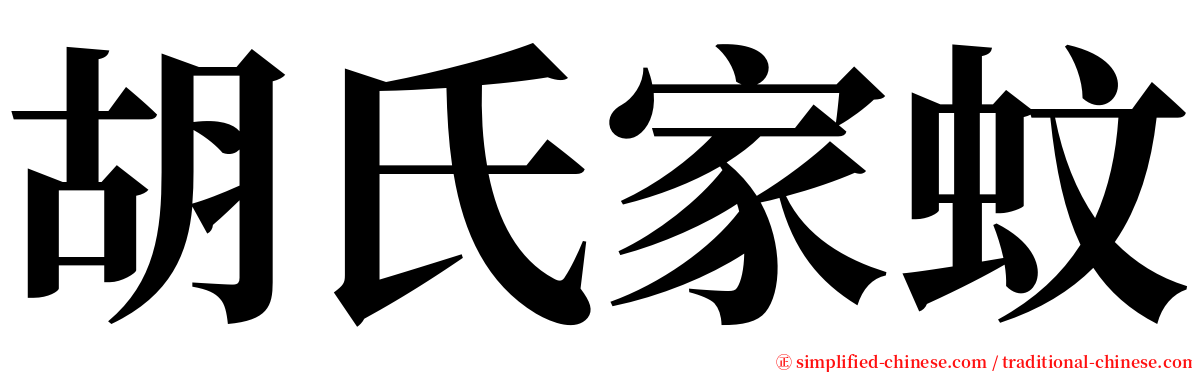 胡氏家蚊 serif font