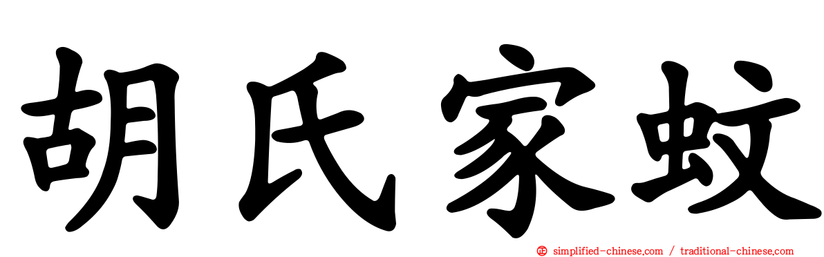 胡氏家蚊