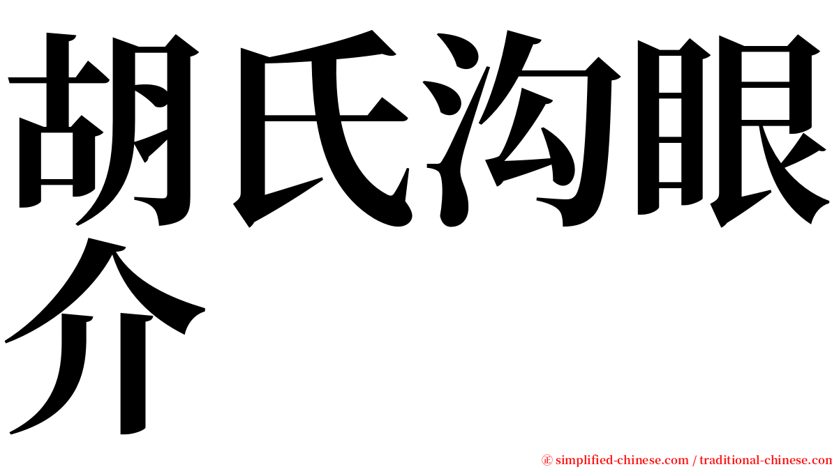 胡氏沟眼介 serif font