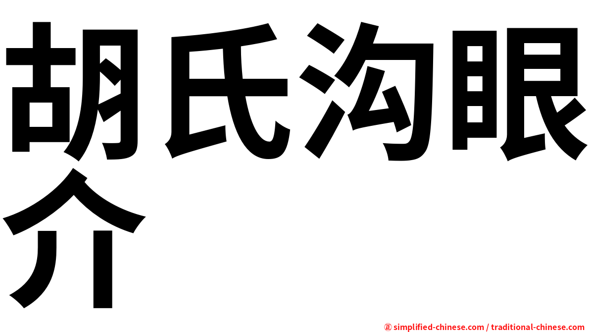 胡氏沟眼介