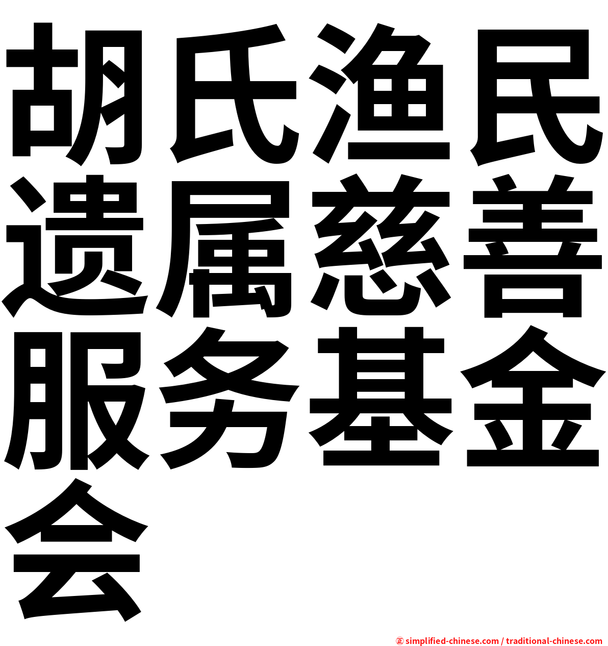胡氏渔民遗属慈善服务基金会