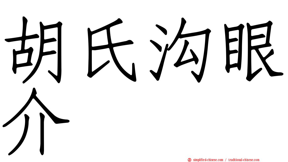 胡氏沟眼介