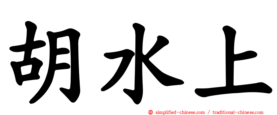 胡水上