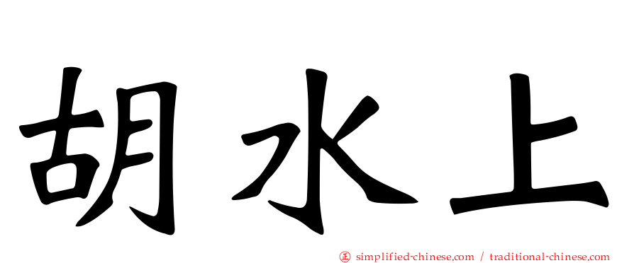 胡水上
