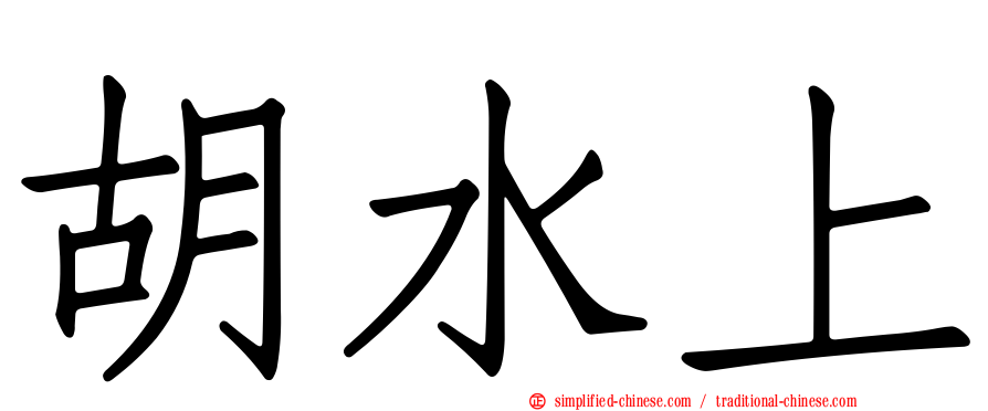 胡水上