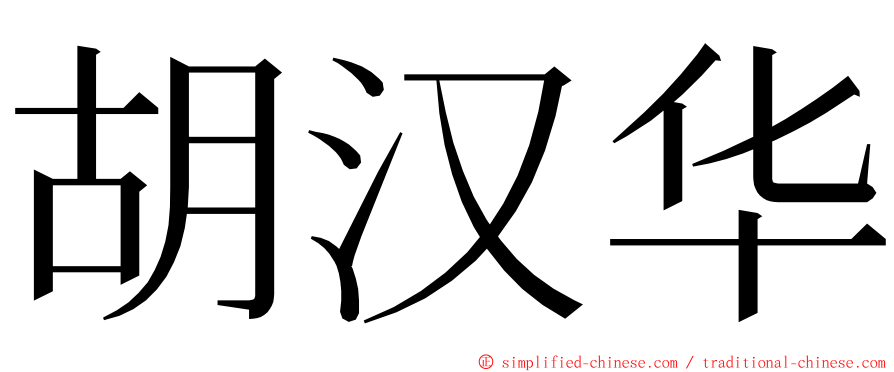 胡汉华 ming font