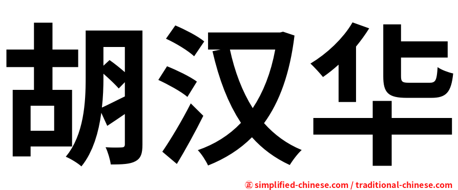 胡汉华