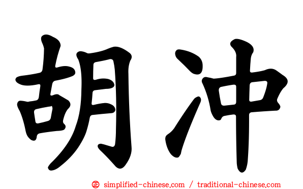 胡冲