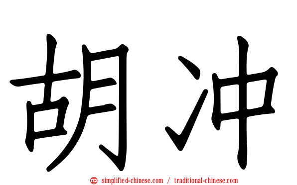 胡冲