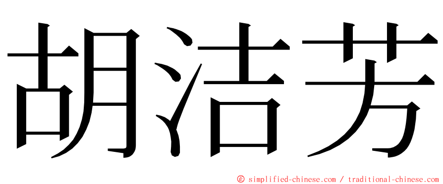 胡洁芳 ming font