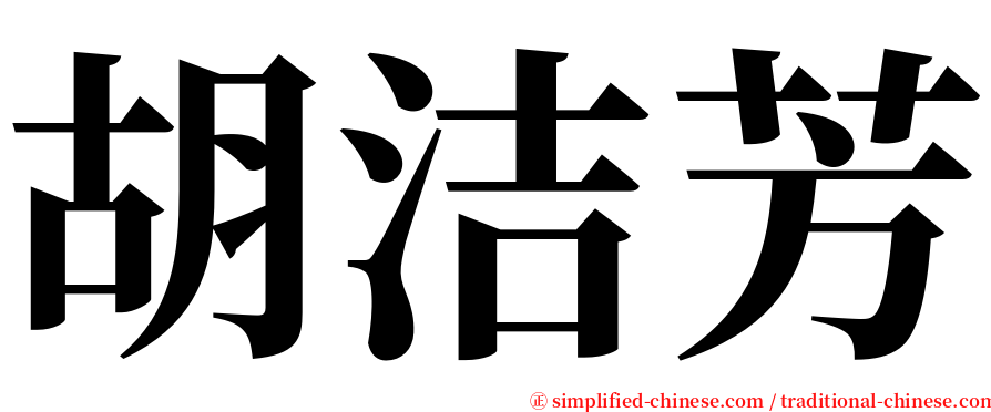 胡洁芳 serif font