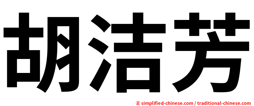 胡洁芳