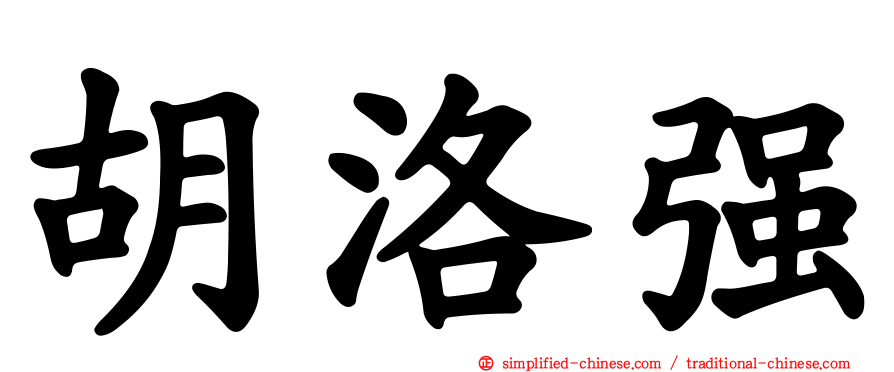 胡洛强