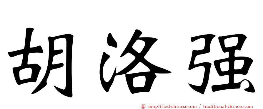 胡洛强