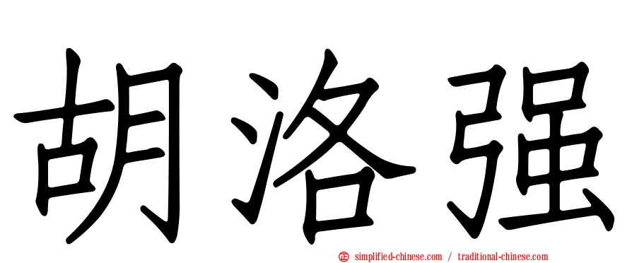 胡洛强